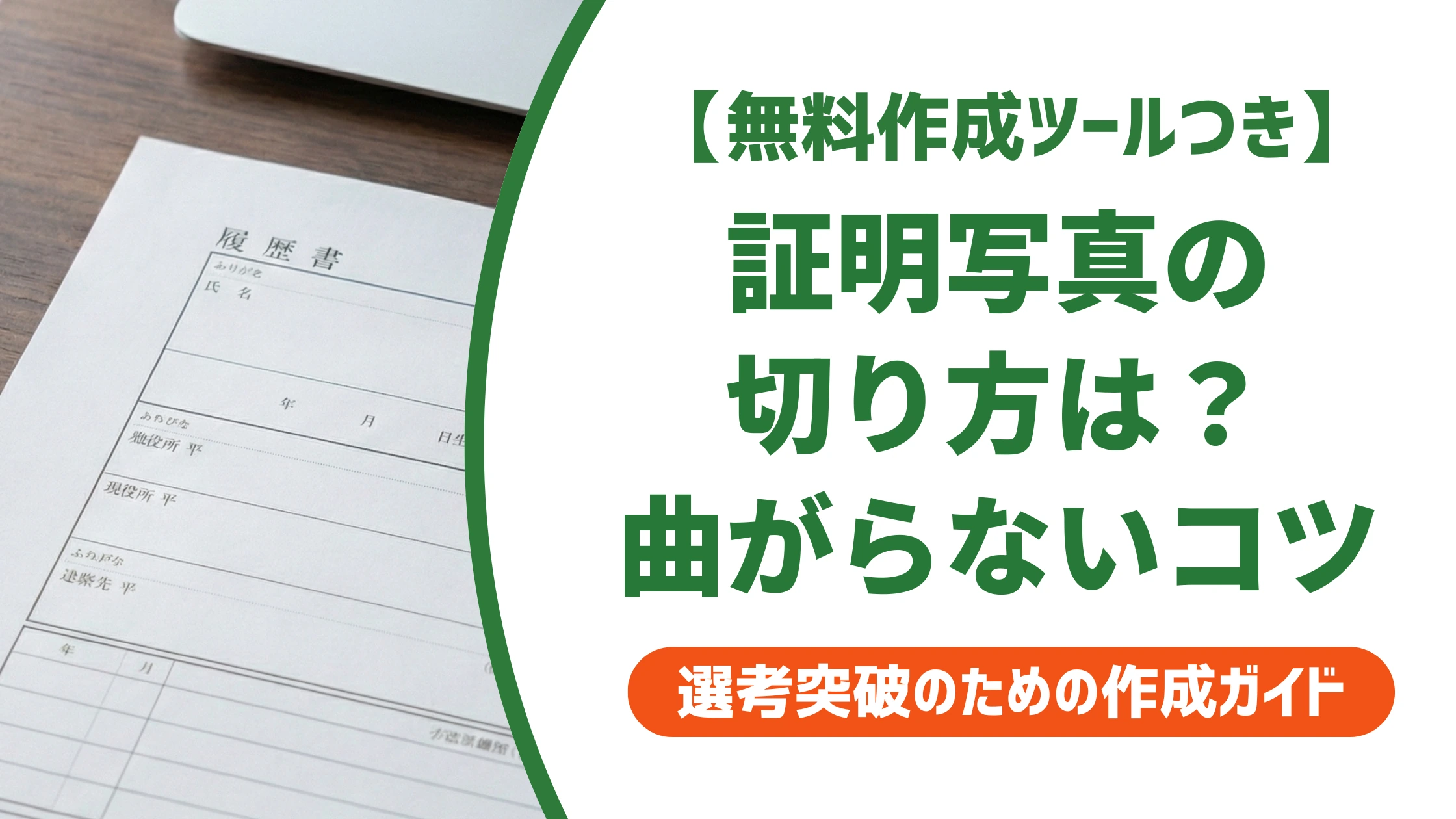 証明写真の切り方|曲がらず失敗しない手順とコツを徹底解説