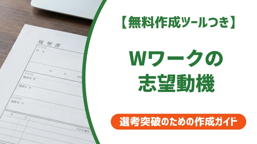 Wワーク履歴書 志望動機 例文7選｜安心する書き方を徹底解説