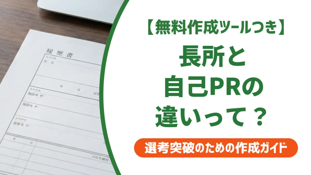 長所と自己PRの違い｜かぶる書き方で落ちる人の共通点を徹底解説