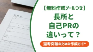 長所と自己PRの違い｜かぶる書き方で落ちる人の共通点を徹底解説