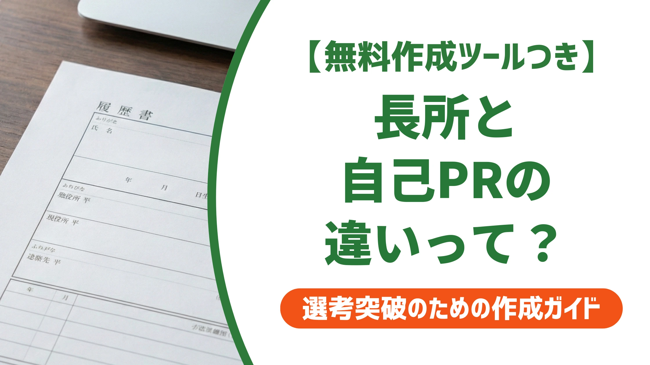 長所と自己PRの違い｜かぶる書き方で落ちる人の共通点を徹底解説