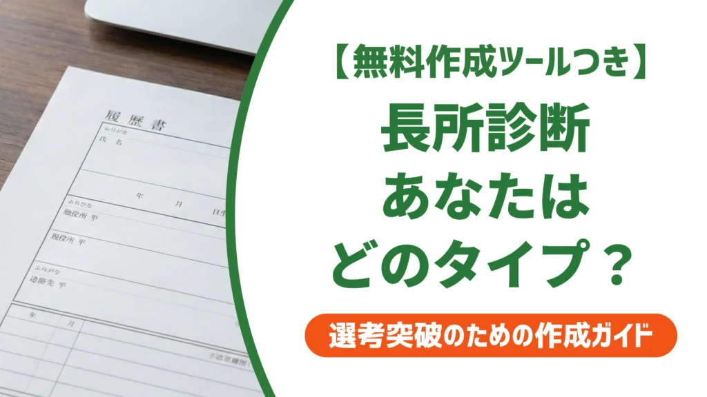 長所診断｜3つの質問でわかるタイプ別の書き方と例文を徹底解説