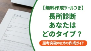 長所診断｜3つの質問でわかるタイプ別の書き方と例文を徹底解説