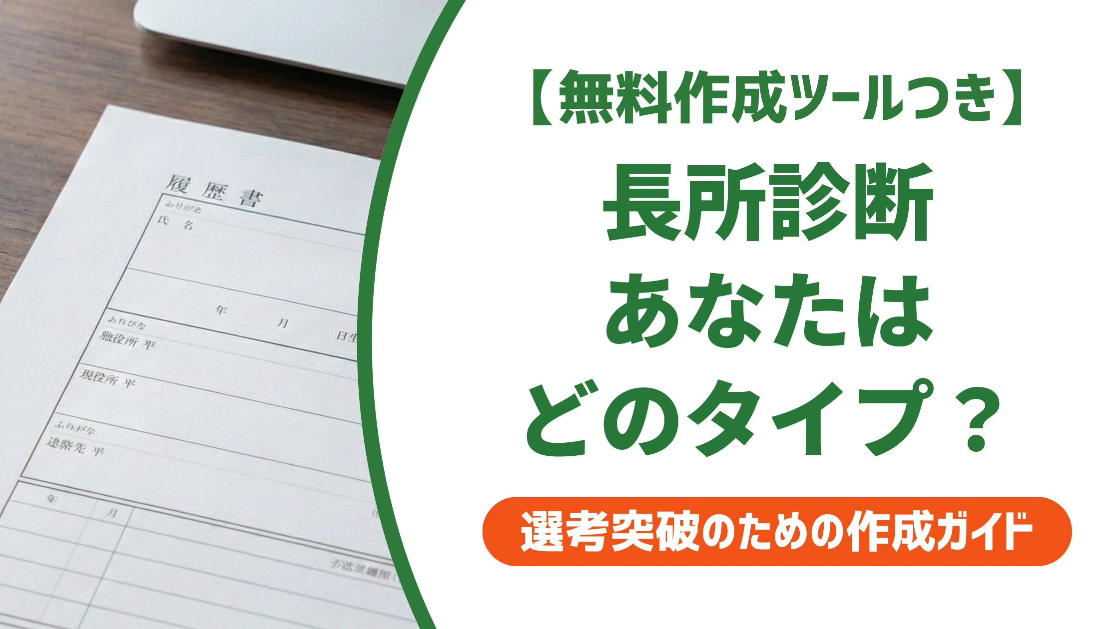 長所診断｜3つの質問でわかるタイプ別の書き方と例文を徹底解説