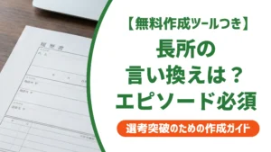 長所の言い換え一覧｜ありきたりな表現から差がつく書き方を徹底解説