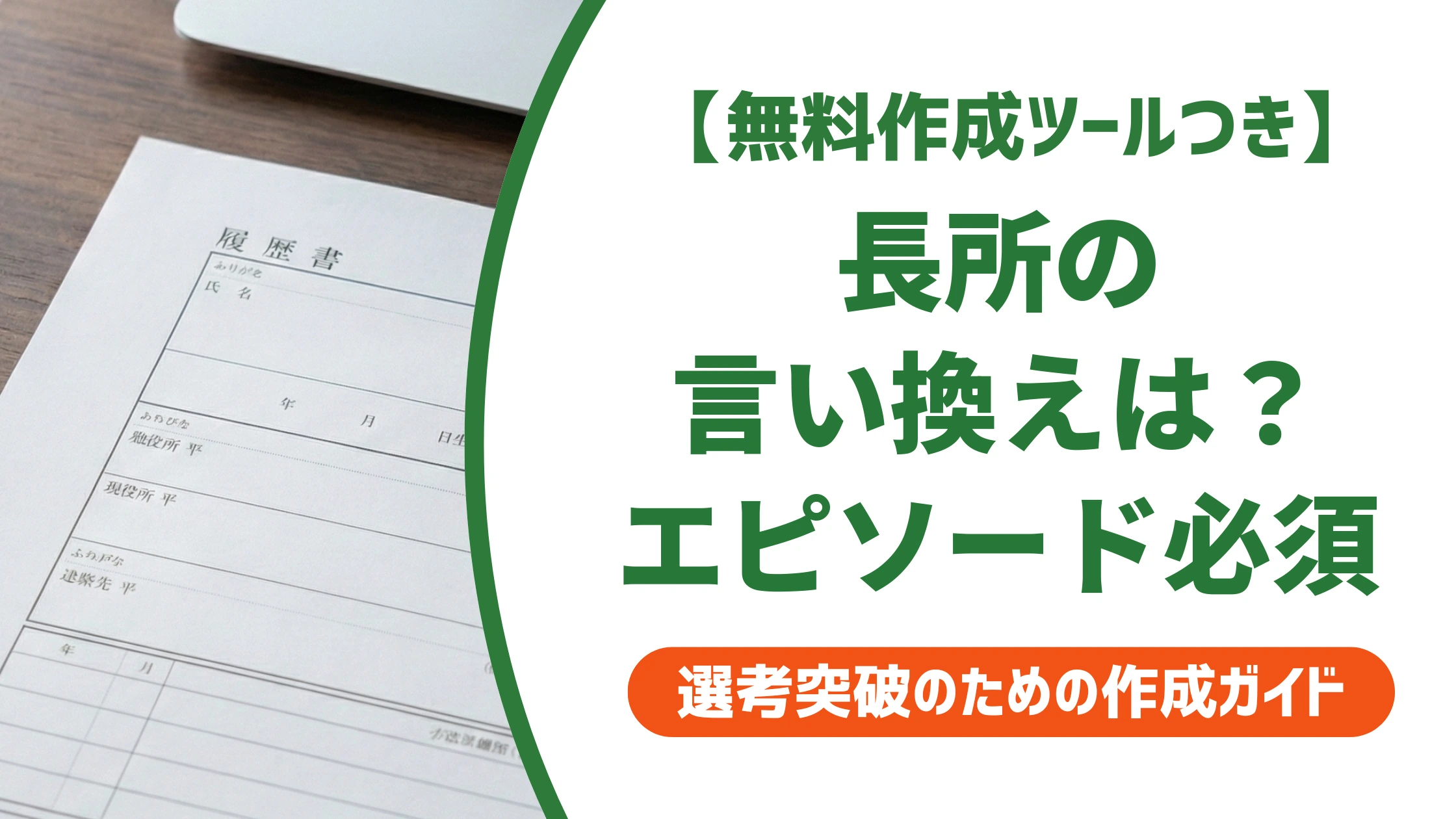 長所の言い換え一覧｜ありきたりな表現から差がつく書き方を徹底解説
