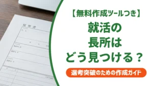 就活の長所が思いつかない人へ｜見つけ方と答え方の3ステップを徹底解説