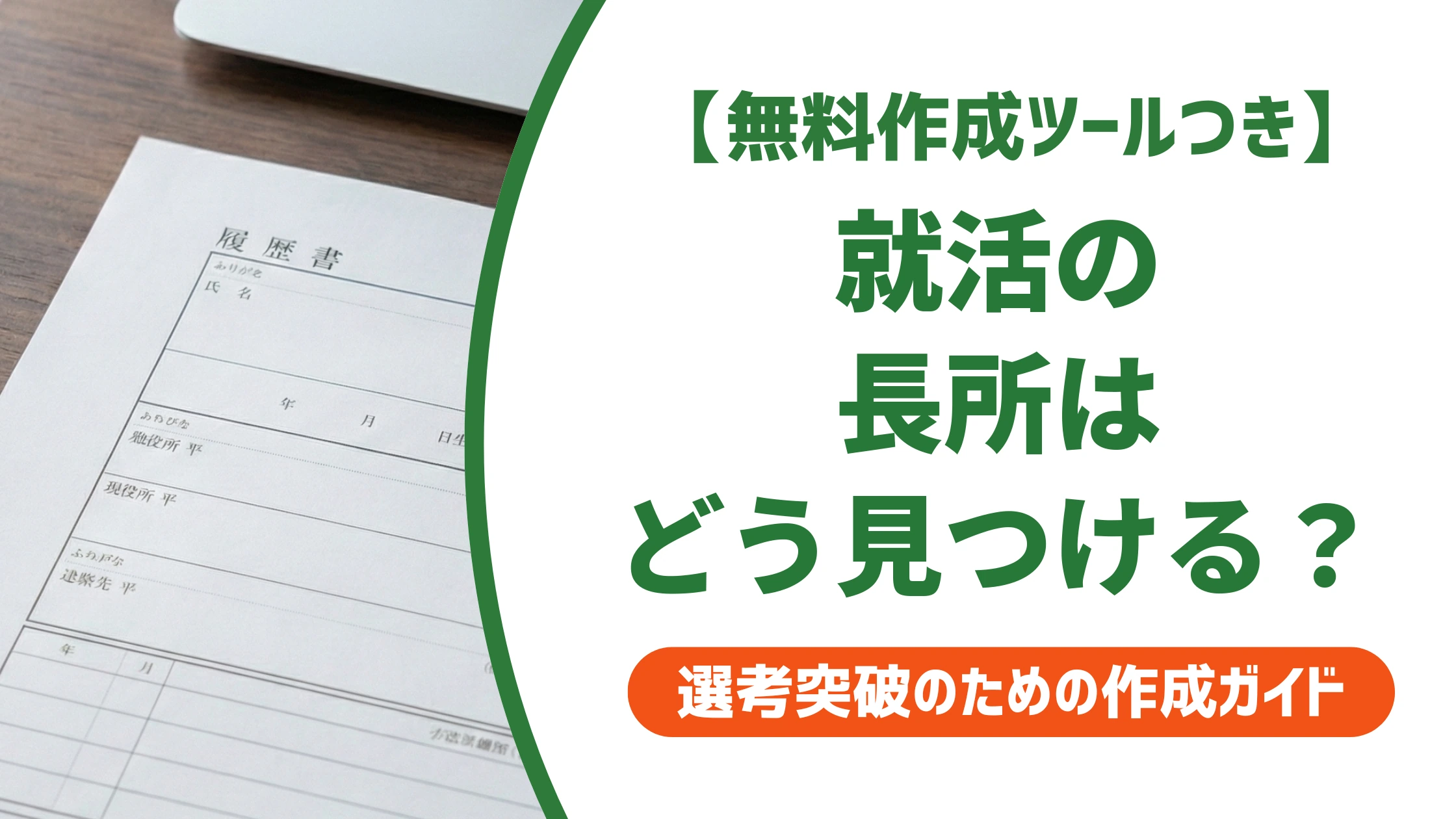 就活の長所が思いつかない人へ｜見つけ方と答え方の3ステップを徹底解説