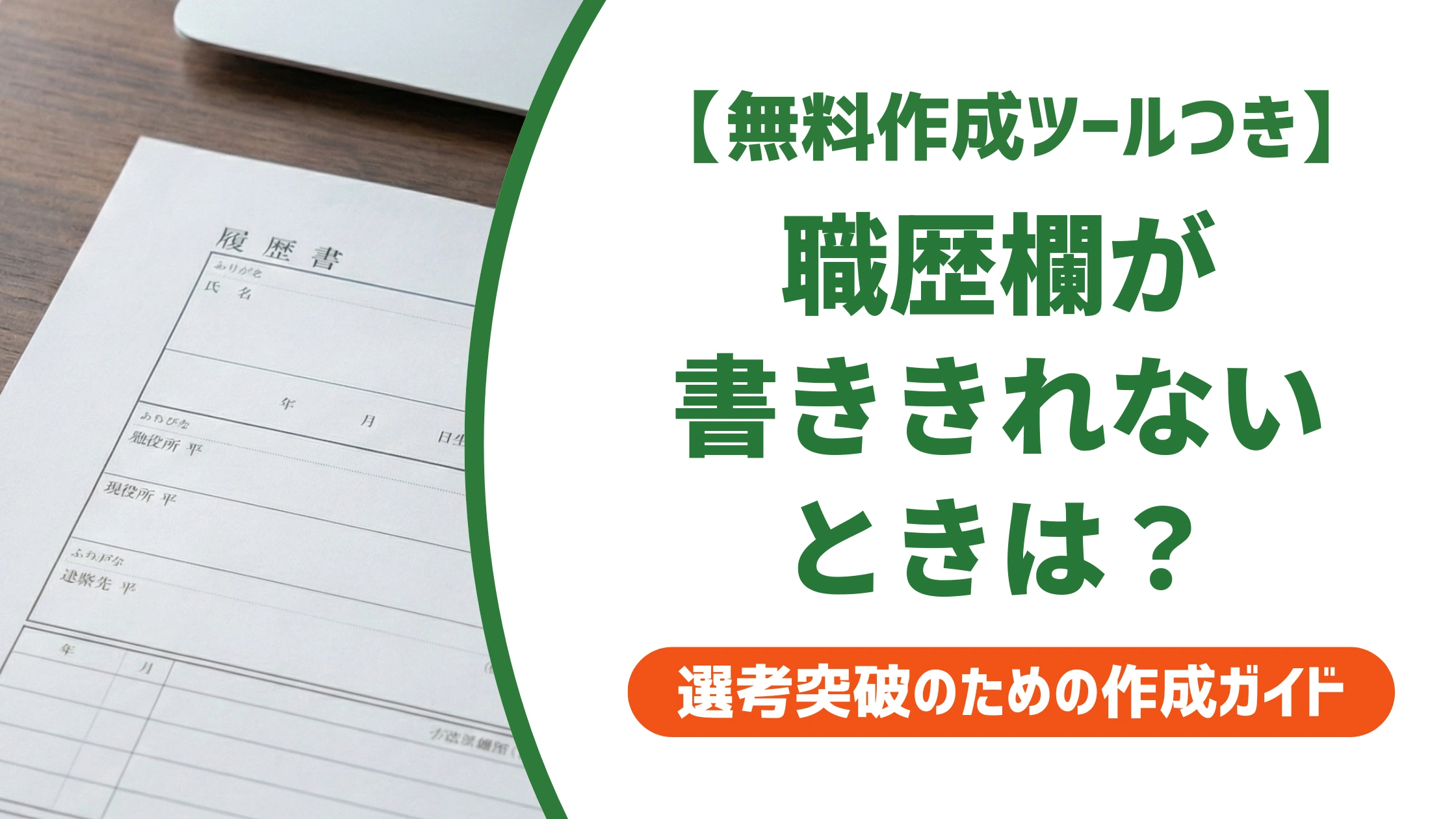 履歴書の職歴欄の書き方|書ききれない時の対処法を徹底解説