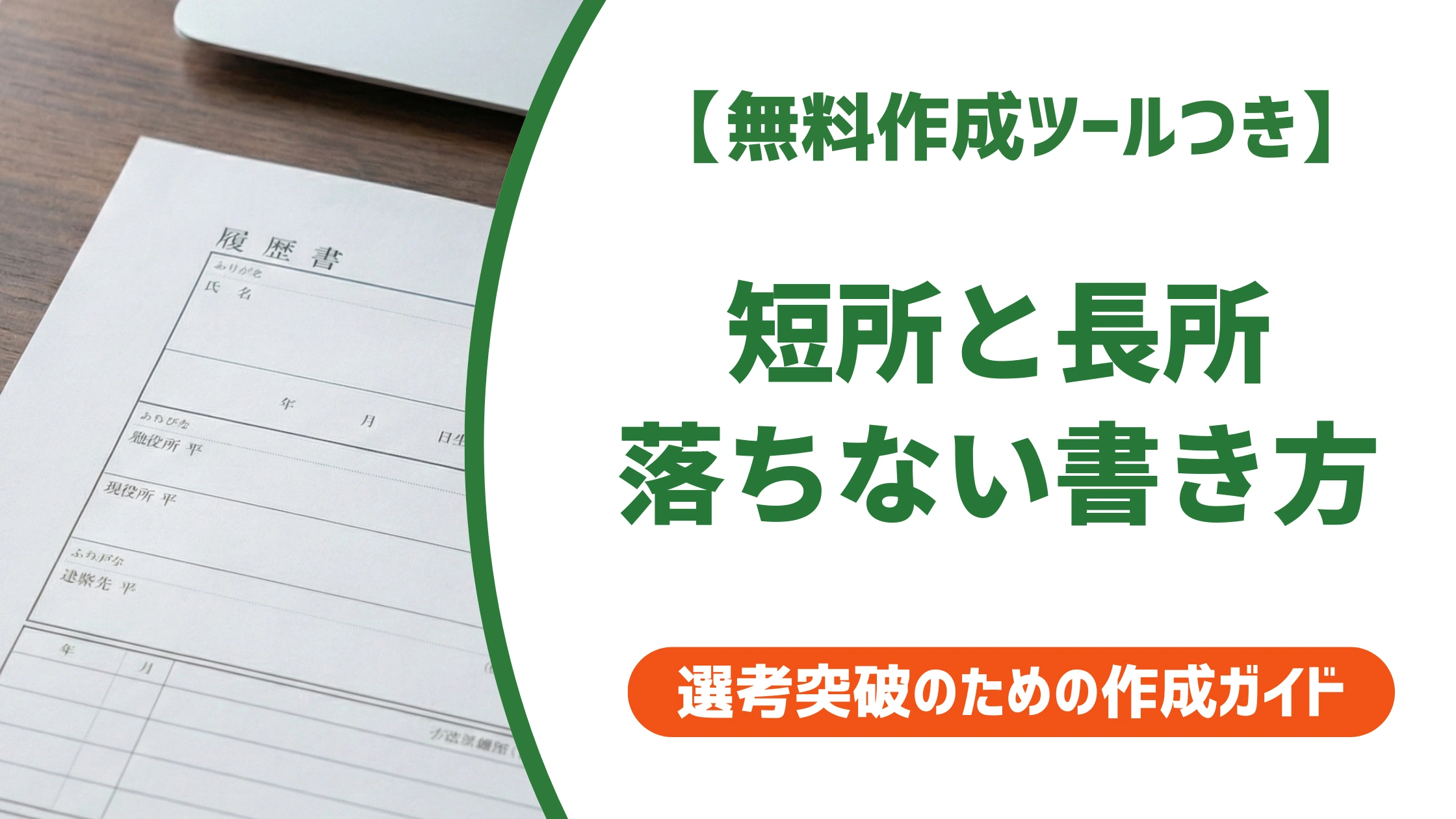 履歴書の短所と長所の書き方｜言い換え早見表と落ちない例文を徹底解説