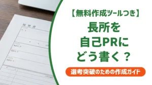 自己PRの長所の書き方｜ありきたりでも差がつく例文を徹底解説
