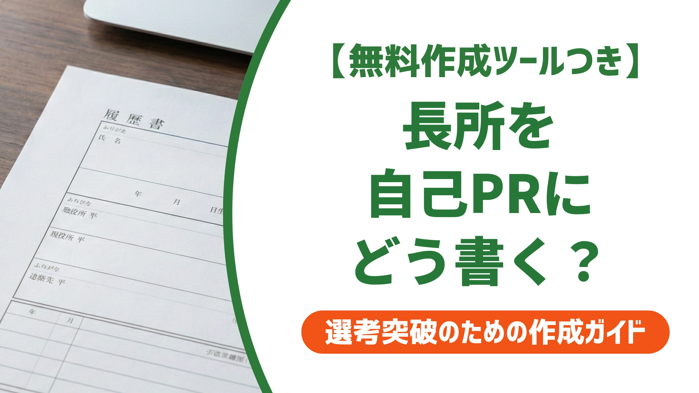 自己PRの長所の書き方|ありきたりでも差がつく例文を徹底解説