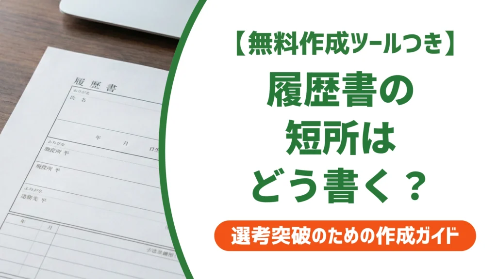 履歴書の短所の書き方｜評価が下がらない例文15選を徹底解説
