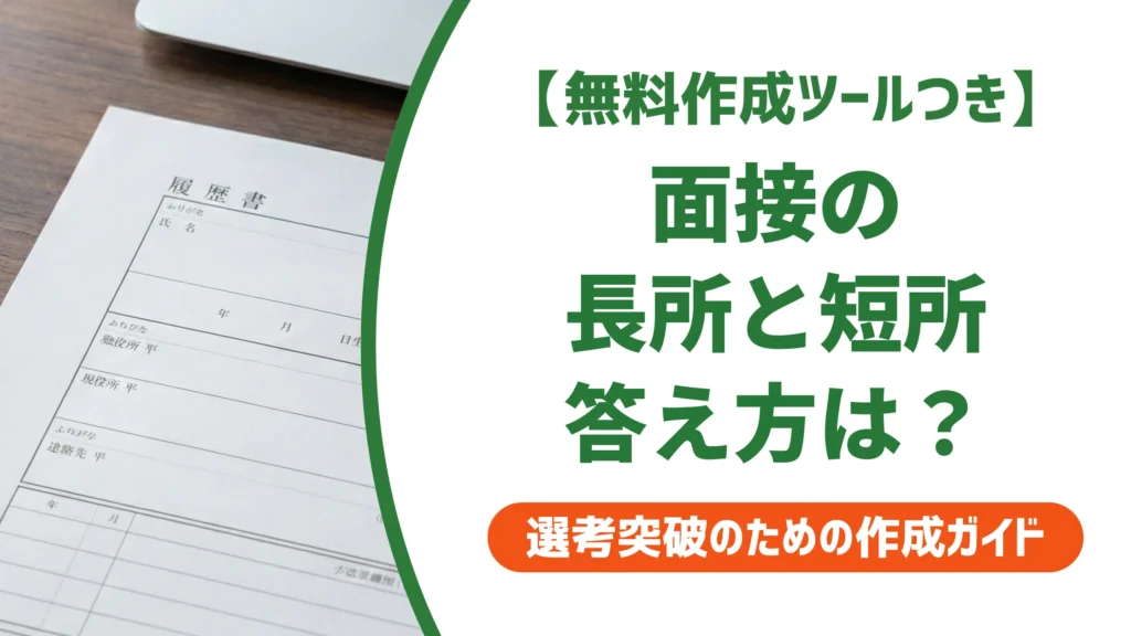 面接の長所と短所の答え方｜結論から伝える例文と型を徹底解説