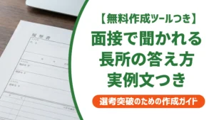 面接で長所を聞かれたときの例文｜答え方と深掘り対策を徹底解説