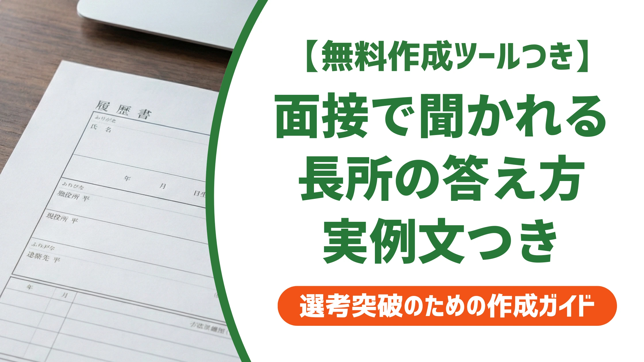 面接で長所を聞かれたときの例文｜答え方と深掘り対策を徹底解説