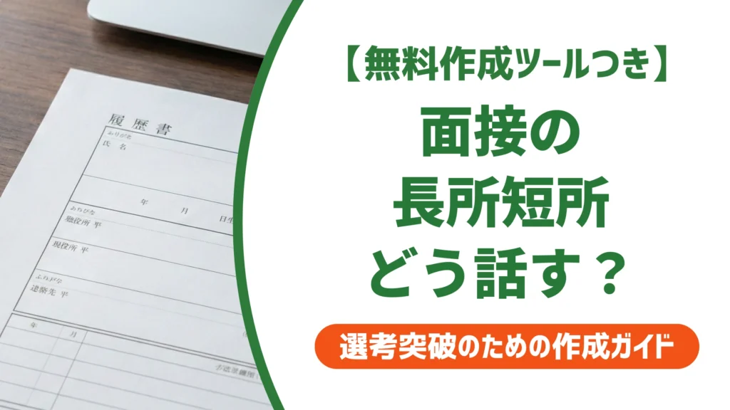 面接の長所・短所の答え方｜結論から話す例文20選を徹底解説