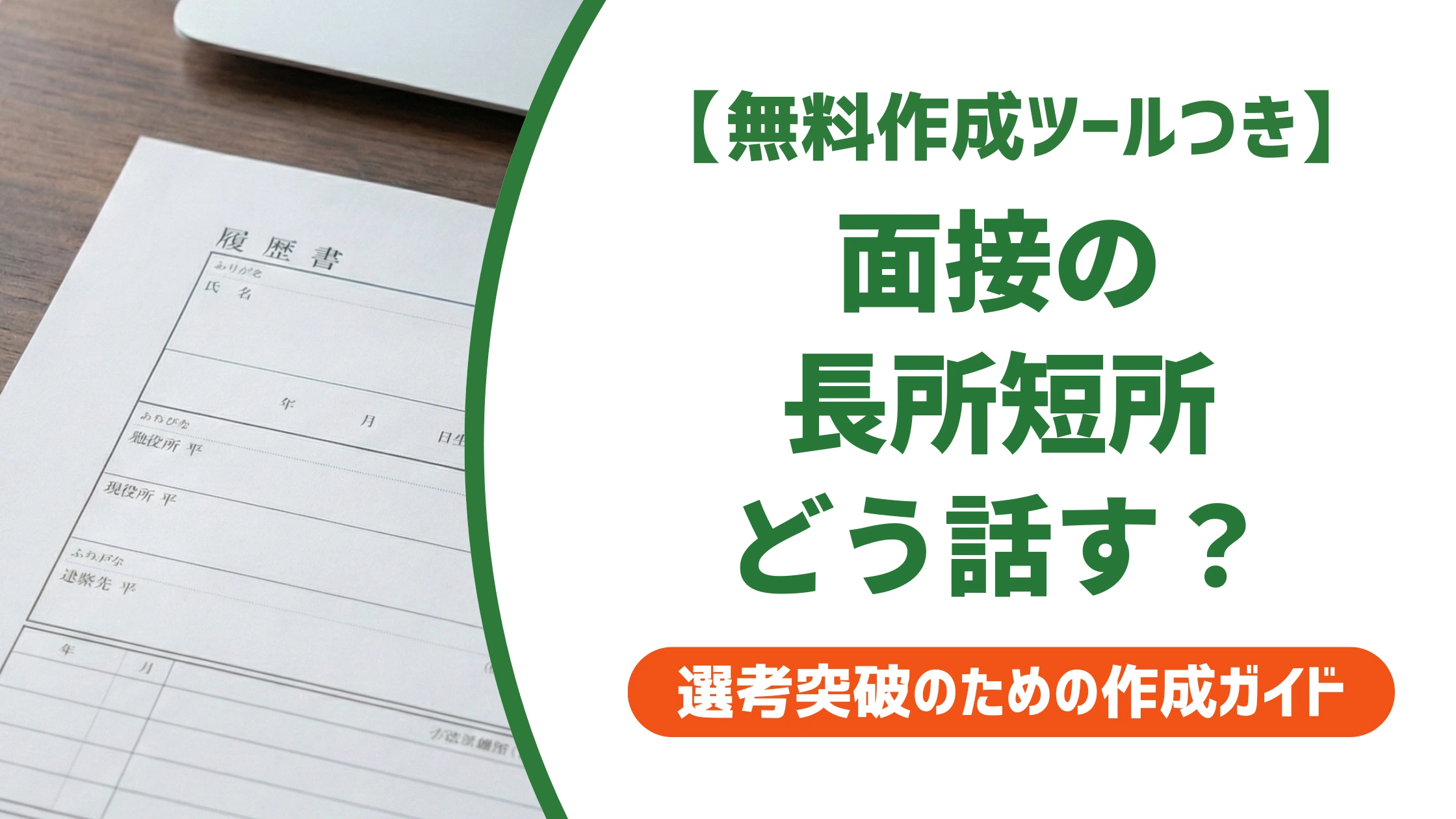 面接の長所・短所の答え方|結論から話す例文20選を徹底解説