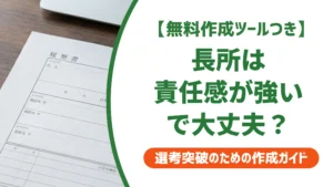 「責任感が強い」を長所で書く例文｜採用担当者視点の伝え方を徹底解説