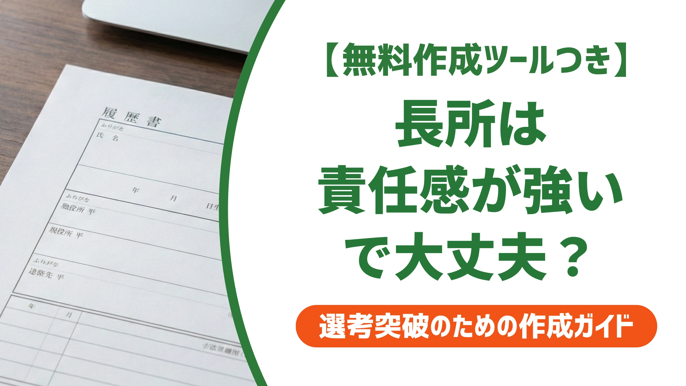 「責任感が強い」を長所で書く例文｜採用担当者視点の伝え方を徹底解説