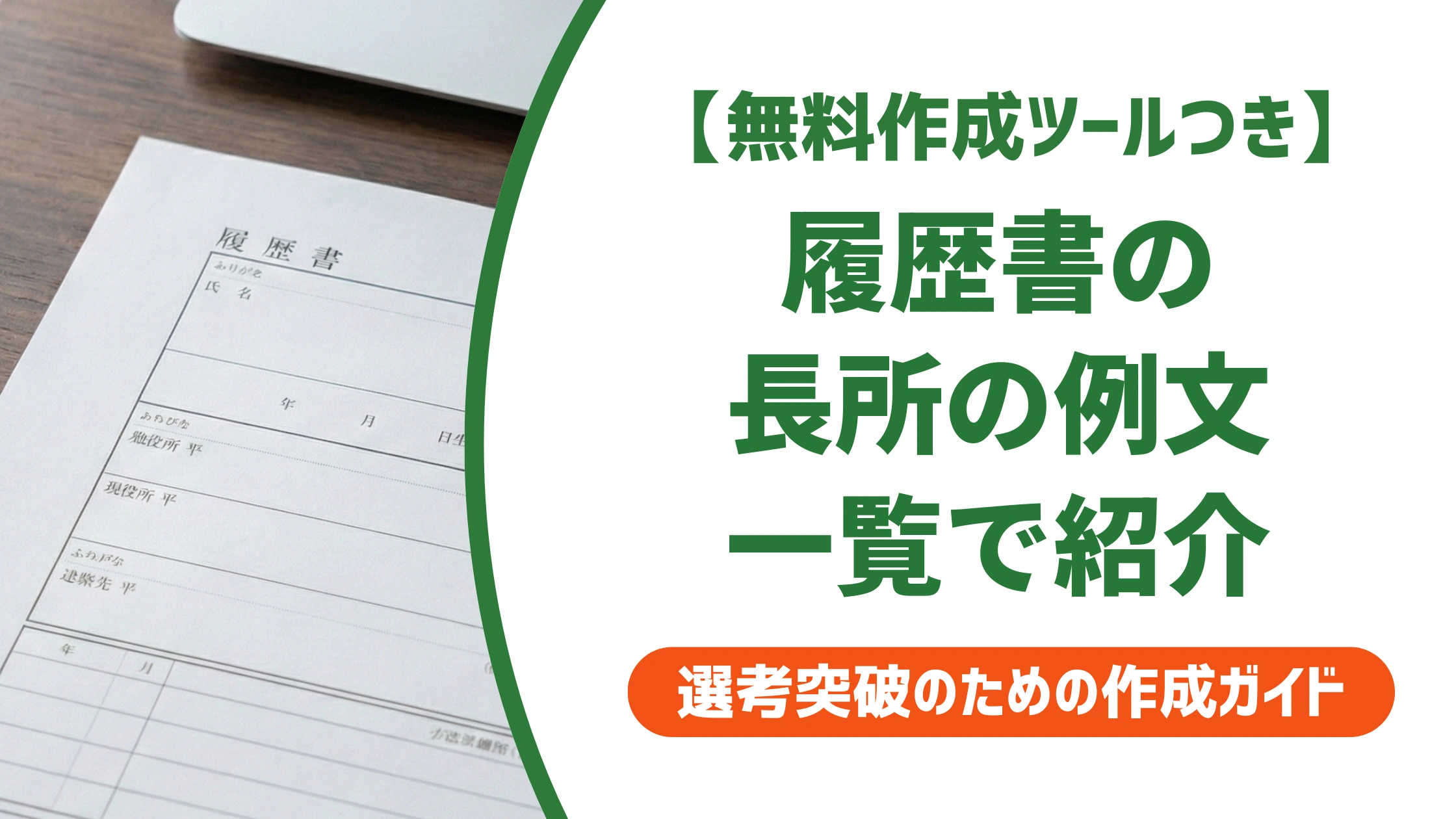 長所の例一覧|性格タイプ別20選とそのまま使える書き方を徹底解説