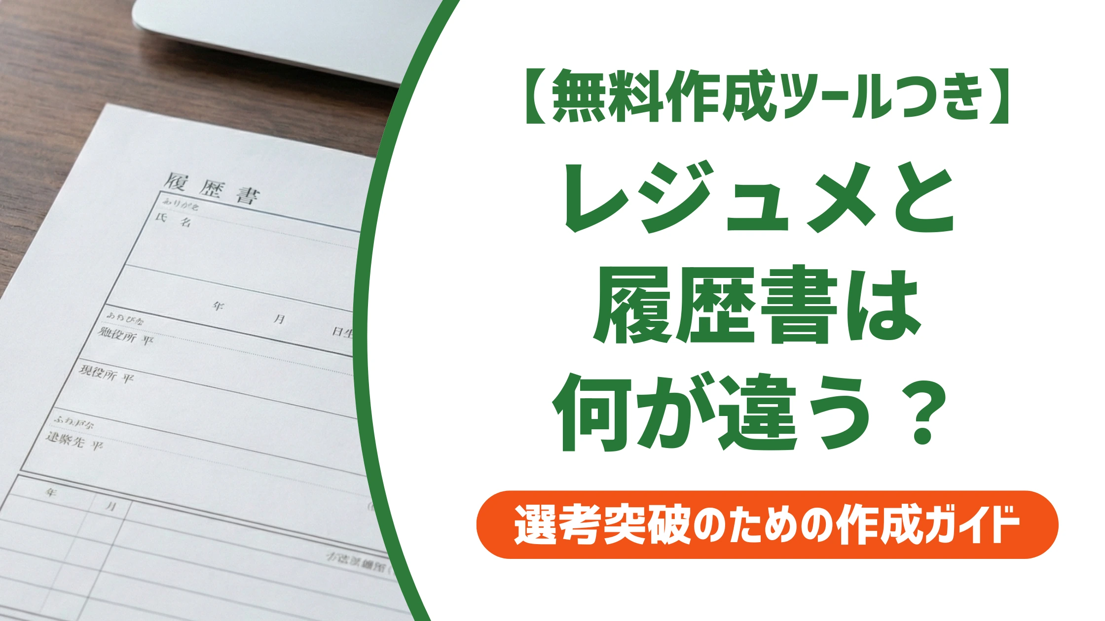 レジェメ(レジュメ)とは?履歴書との違いと使い方を徹底解説