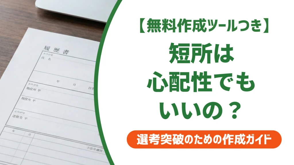 短所は心配性の例文5選｜落とされない書き方と言い換えを徹底解説