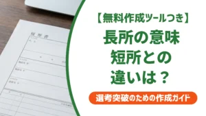 長所の意味とは？短所・強み・自己PRとの違いと書き方を徹底解説