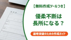 優柔不断は長所｜言い換え15選と自己PR例文を徹底解説