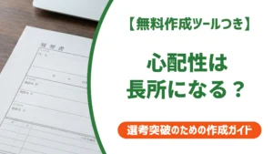 心配性は長所になる｜評価される言い換えと例文5選を徹底解説