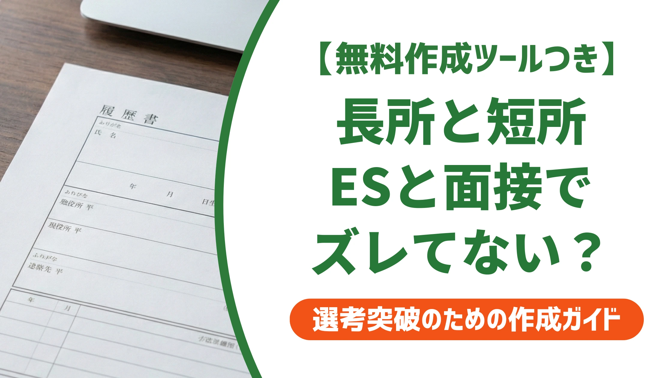 長所と短所の答え方|就活で一貫性を保つ書き方と例文を徹底解説