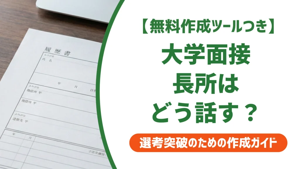 大学面接の長所の答え方｜深掘り質問にも崩れない例文8選を徹底解説