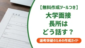 大学面接の長所の答え方｜深掘り質問にも崩れない例文8選を徹底解説