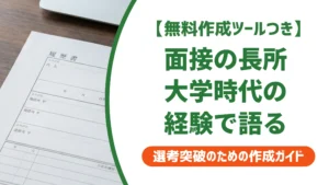 長所の面接回答は大学時代の経験で作る｜地味でも刺さる伝え方を徹底解説
