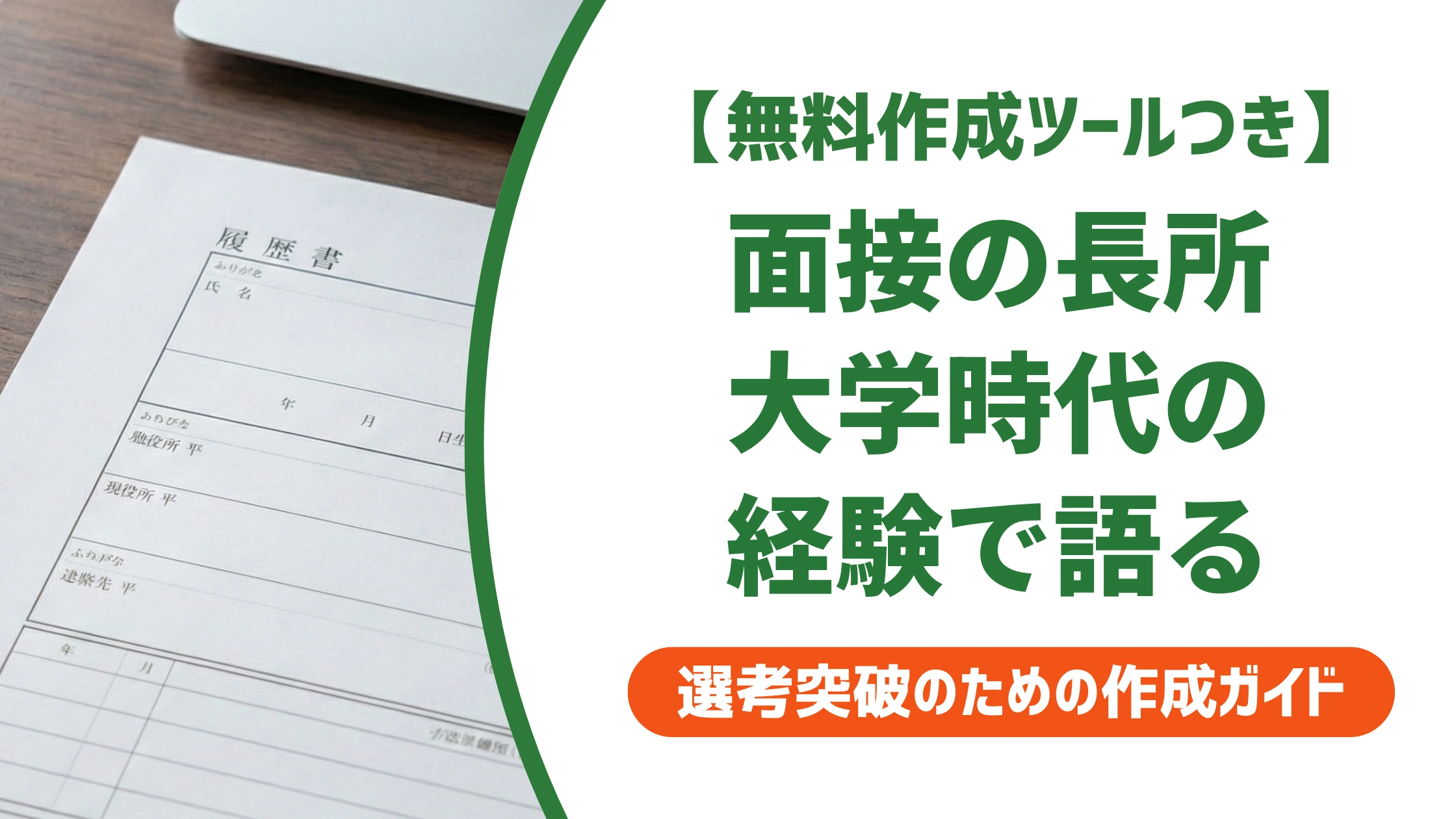 長所の面接回答は大学時代の経験で作る｜地味でも刺さる伝え方を徹底解説