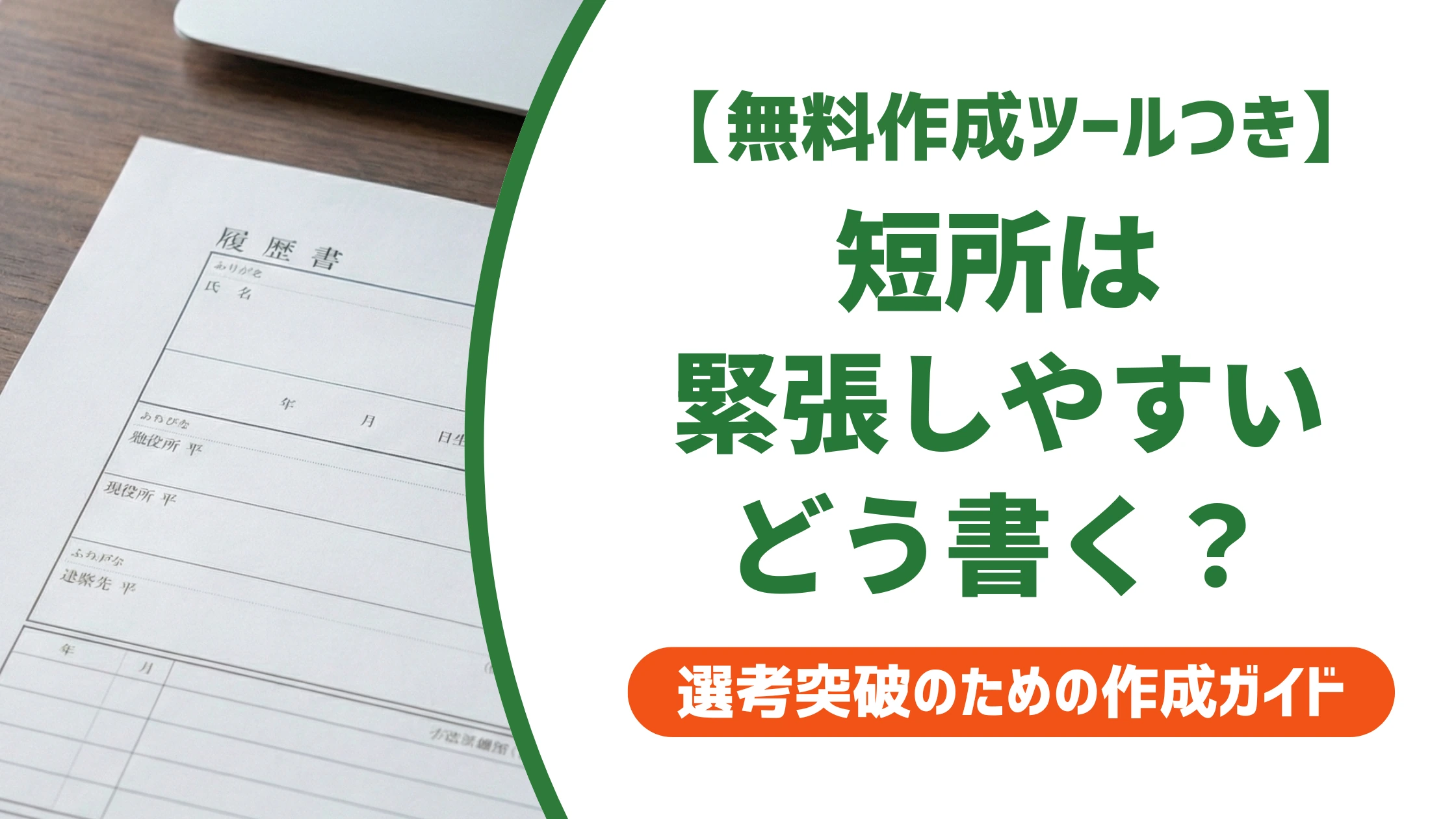 短所は緊張しやすいの例文5選｜落とされない書き方と言い換えを徹底解説
