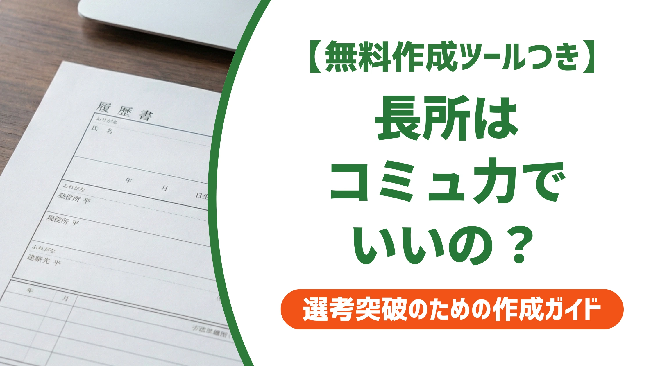 長所はコミュニケーション能力で大丈夫?ありきたりを覆す例文を徹底解説