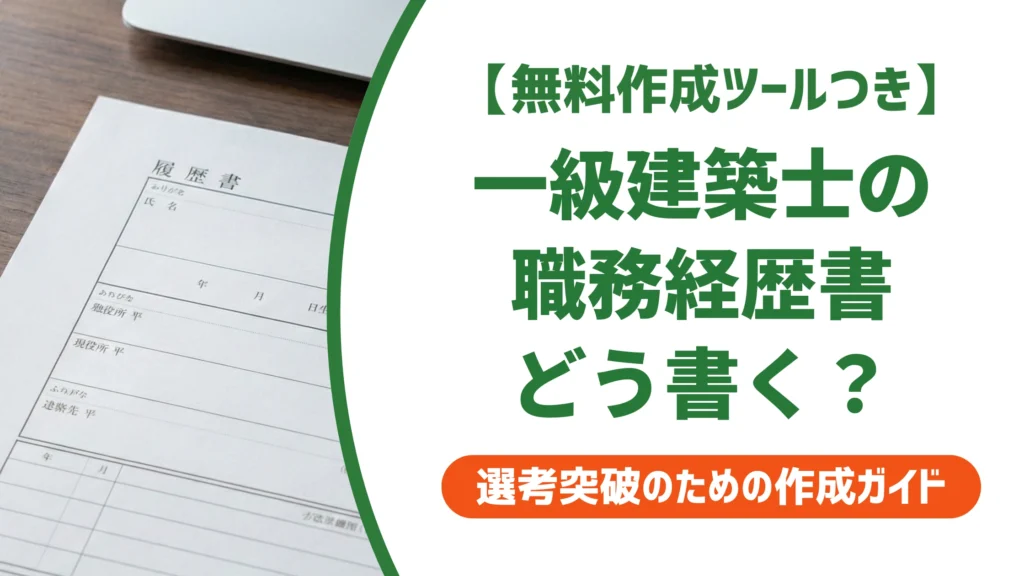 一級建築士の職務経歴書の書き方｜資格だけでは通らない実例文を徹底解説