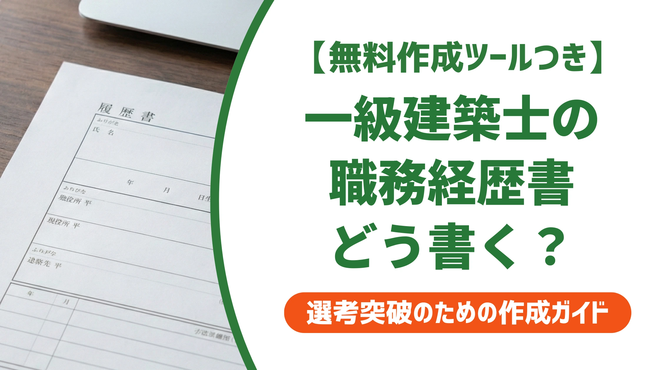 一級建築士の職務経歴書の書き方｜資格だけでは通らない実例文を徹底解説