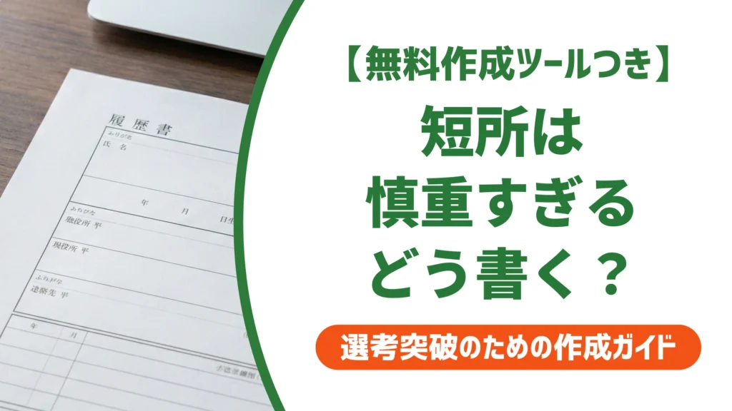 短所は慎重すぎるの例文5選｜落とされない書き方と言い換えを徹底解説
