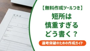 短所は慎重すぎるの例文5選｜落とされない書き方と言い換えを徹底解説