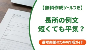 履歴書の長所を短めに書く例文｜30字・50字・80字の文字数別サンプルを徹底解説