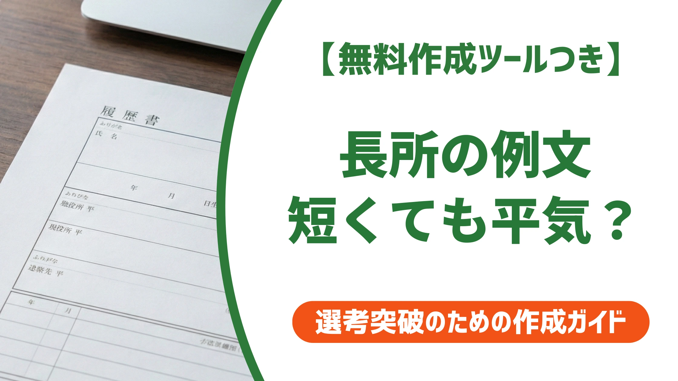 履歴書の長所を短めに書く例文｜30字・50字・80字の文字数別サンプルを徹底解説