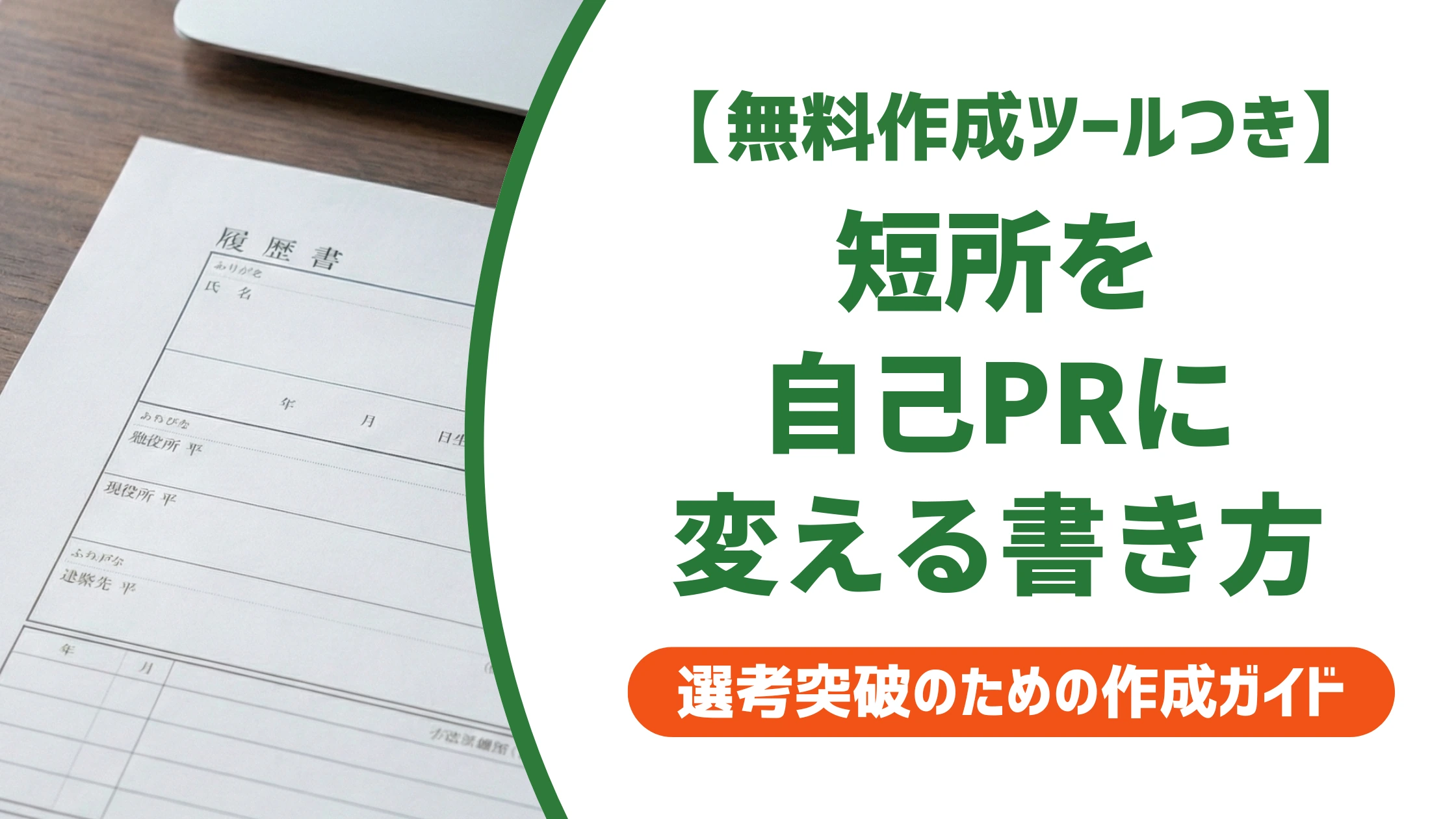 自己PRの短所の伝え方|評価が上がる言い換え例文を徹底解説