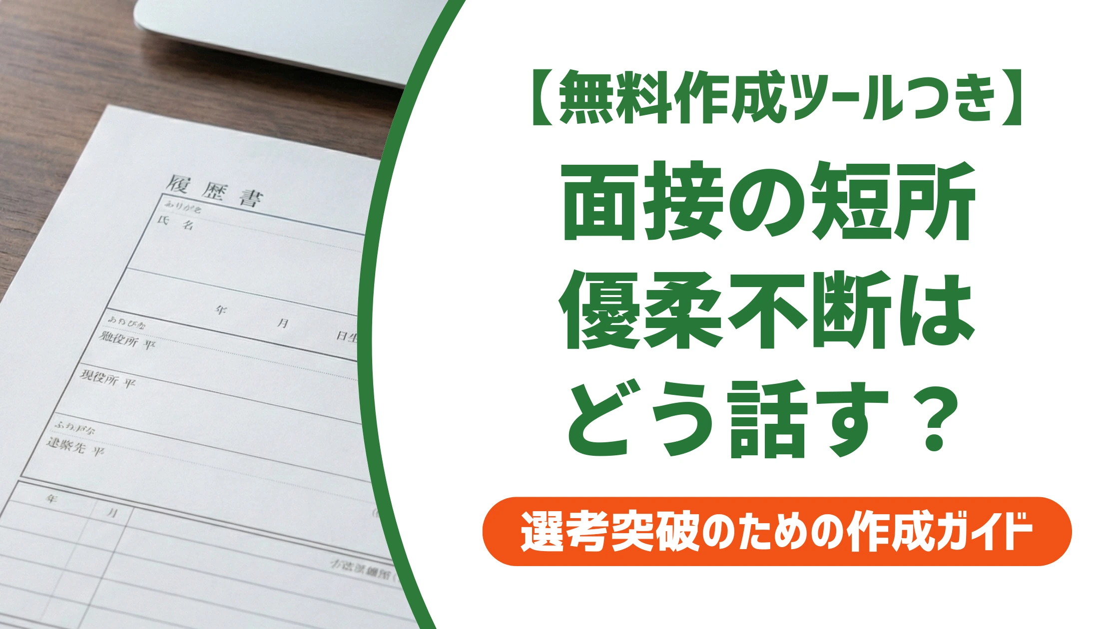 面接の短所は優柔不断でいい？好印象に変わる答え方を徹底解説