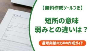 短所の意味とは？弱み・欠点との違いと書き方を徹底解説