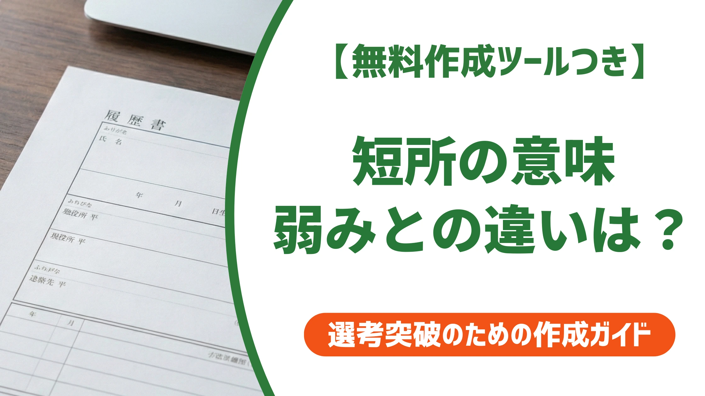 短所の意味とは?弱み・欠点との違いと書き方を徹底解説