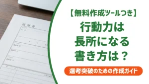 行動力は長所になる｜ありきたりに見えない自己PR例文を徹底解説