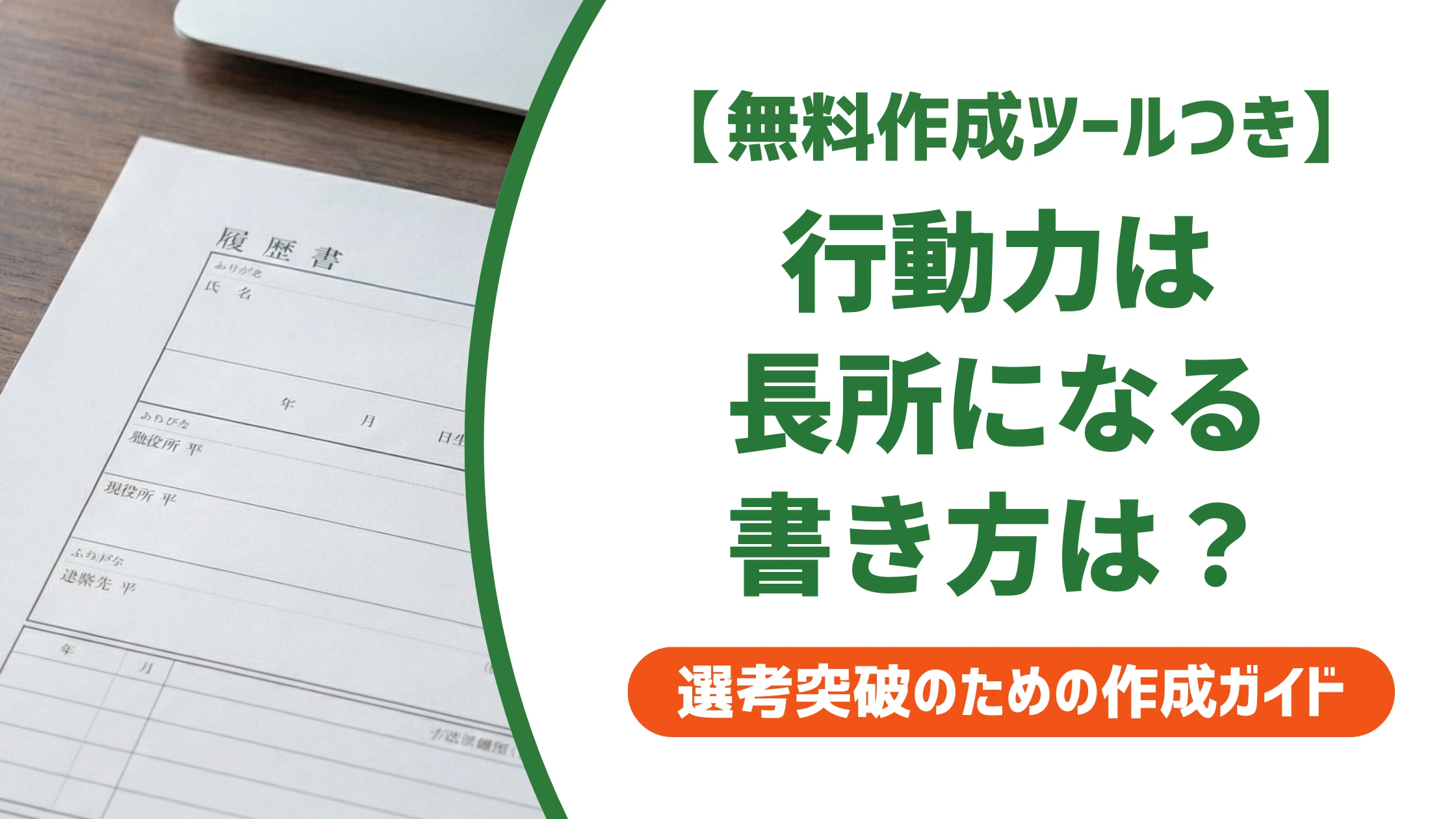 行動力は長所になる｜ありきたりに見えない自己PR例文を徹底解説