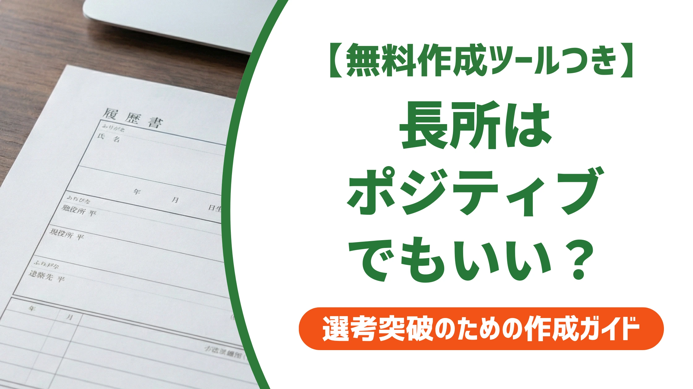 「ポジティブ」を長所にする書き方|言い換え6選と例文を徹底解説